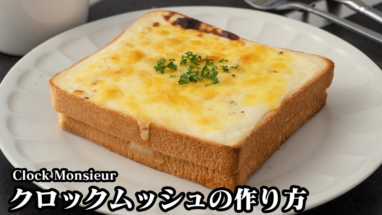 クロックムッシュの作り方☆朝ごはんにピッタリ！とろ〜りチーズがたまらない！ レンジで手軽に作れる簡単クロックムッシュです♪-How to make Clock Monsieur【料理研究家ゆかり】