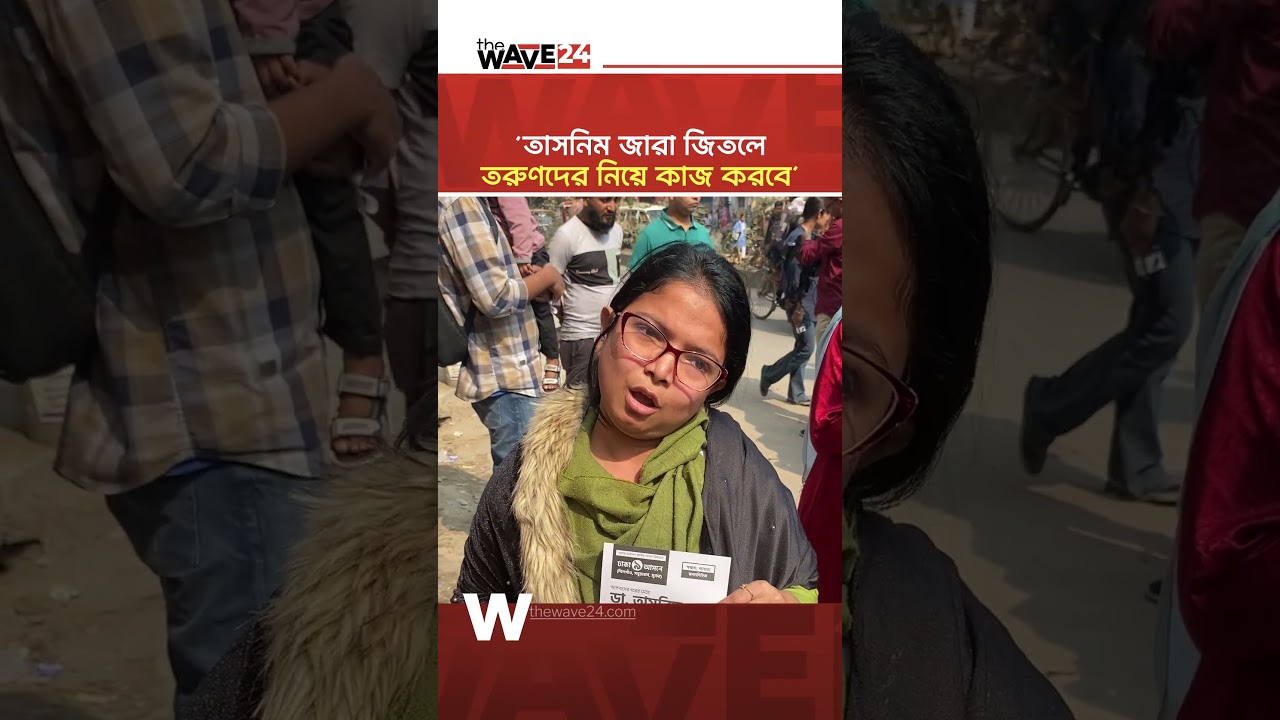 &lsquo;আমরা চাই তাসনিম জারা জিতুক&rsquo; | Wave24