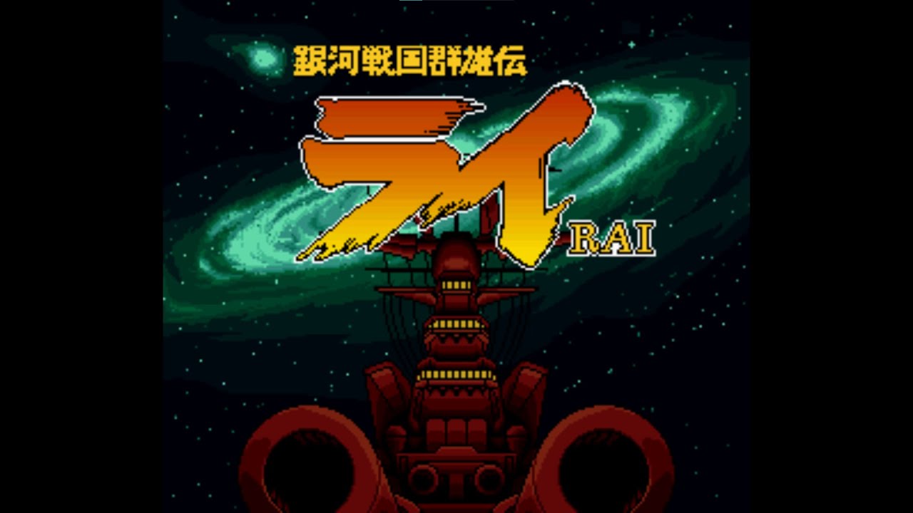 Ginga Sengoku Gunyuuden Rai (銀河戦国群雄伝ライ) Japan 4k SNES