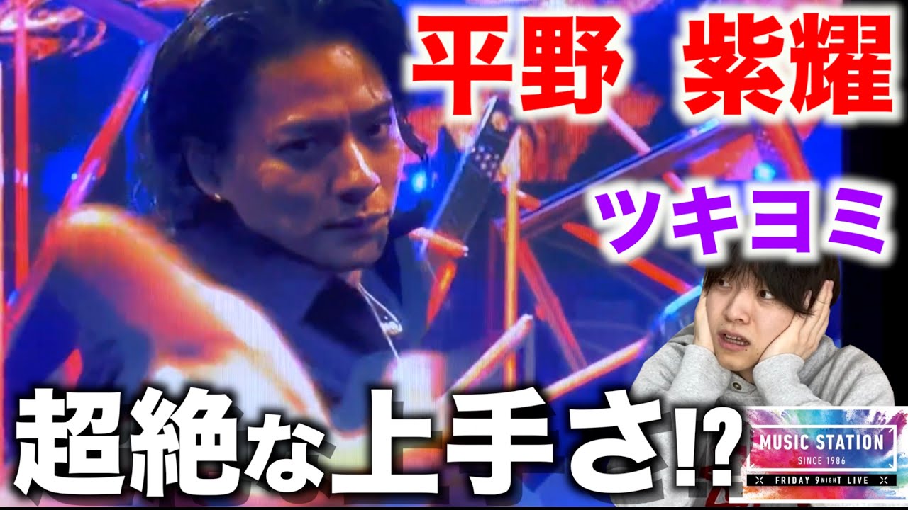 ダンスのレベルが高すぎる…!? King & Prince「ツキヨミ」平野紫耀のダンスを解説! In ミュージックステーション