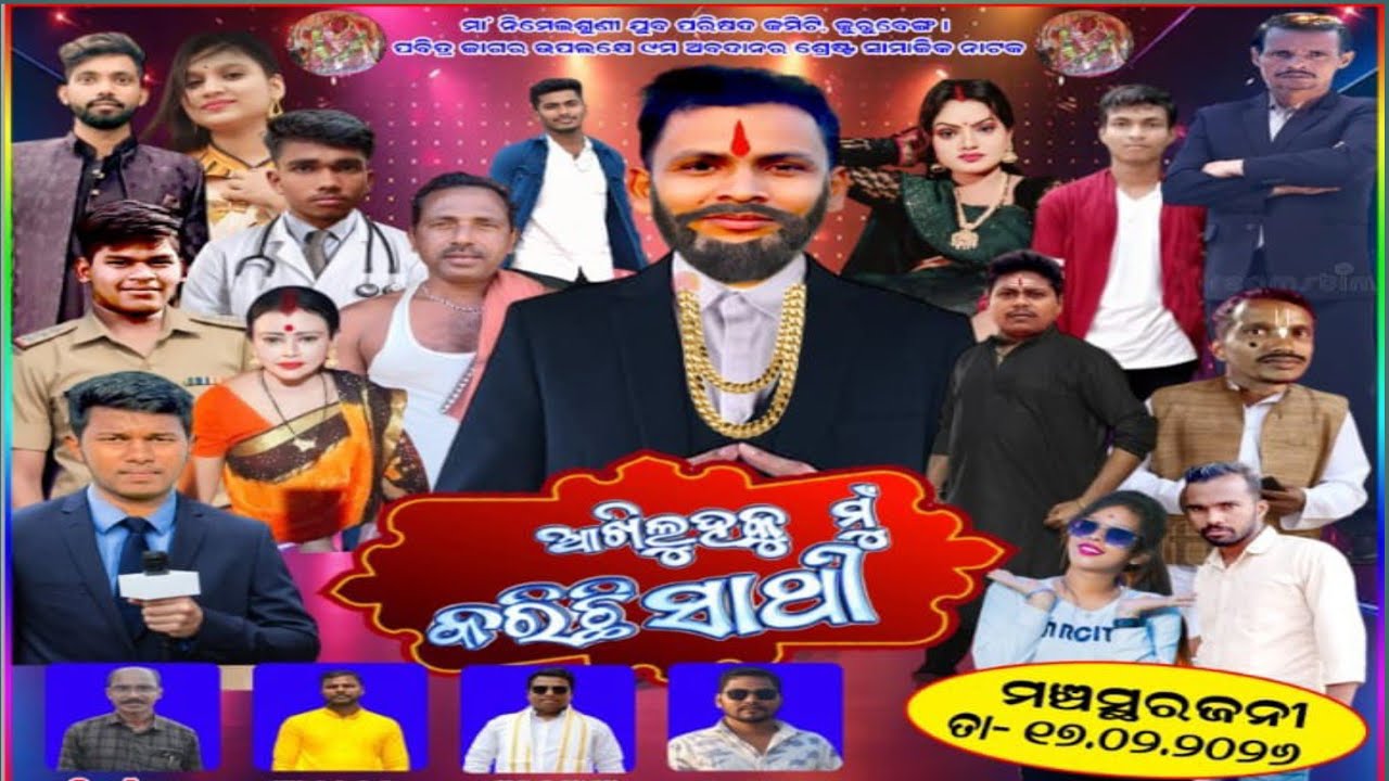 ନୁଆ ସାମାଜିକ ଗଣନାଟ୍ୟ ଆଖି ଲୁହକୁ ମୁଁ କରିଛି ସାଥୀ // This video comedy and emotional sences//Sunil Kumar 