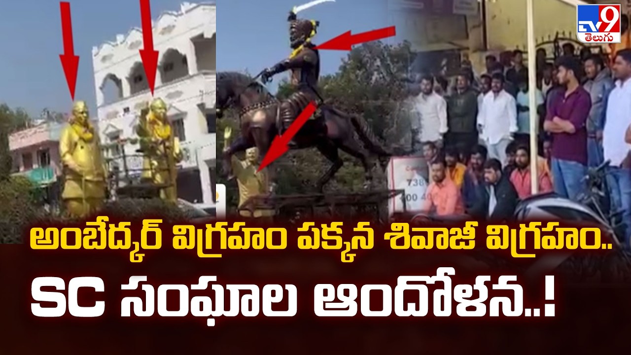 అంబేద్కర్ విగ్రహం పక్కన శివాజీ విగ్రహం.. SC సంఘాల ఆందోళన..! - TV9