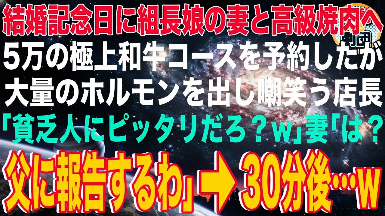 【スカッと】結婚記念日にヤクザ組長娘の妻と高級焼肉へ。5万の極上和牛コースを予約したが大量のホルモンを出し嘲笑う店長「貧乏人にピッタリだろ？w」妻「は？父に報告するわ」→30分後…w【感動】【総集編】