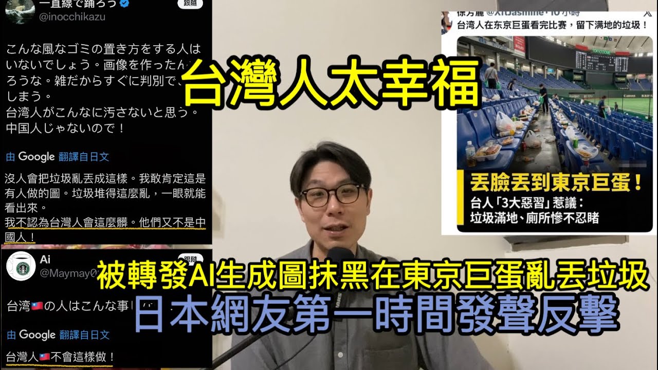 【台灣人太幸福】經典賽東京巨蛋台灣人亂丟垃圾A I生成圖大量轉發/日本網友第一時間發聲反擊/素質太低抹黑不成反被打臉/棒球見證台日友好