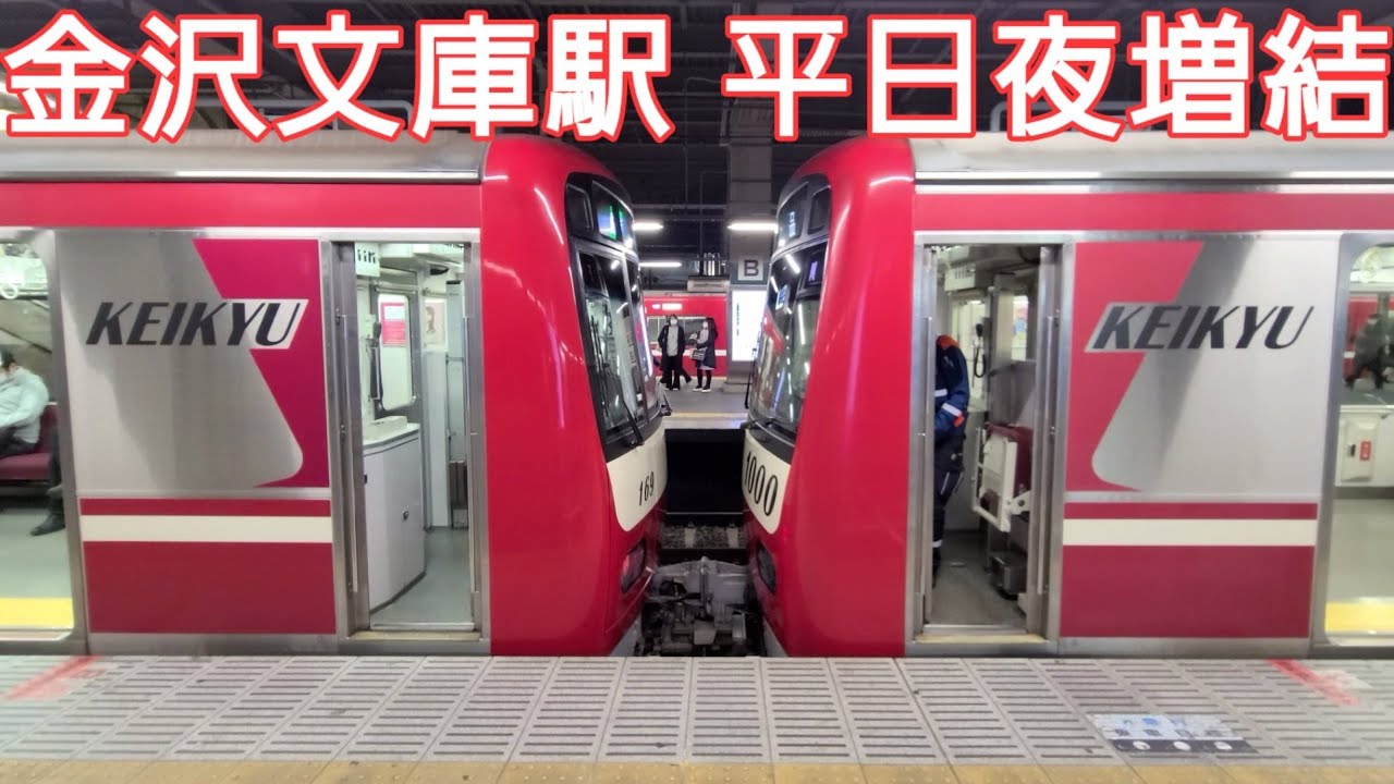 京急金沢文庫駅 平日夜 12両編成