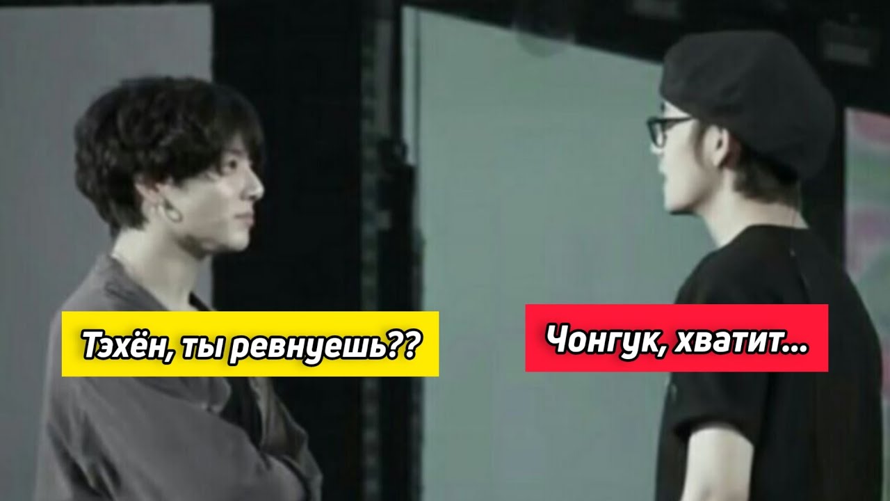 Тэхён ревнует Чонгука || АНАЛИЗ