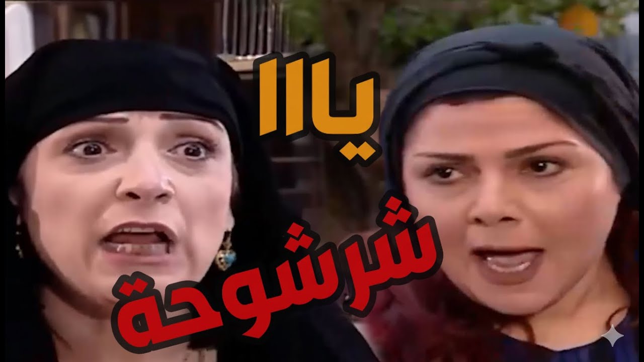 باب الحارة  ـ سعاد قلعت فريال من بيتهااا لأنها ما عم تستحي بدها بنتها تقعد والكل يخدمها