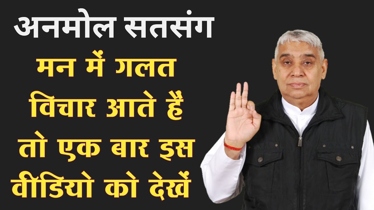 मन में गलत विचार आते हैं तो एक बार इस वीडियो को जरूर देख | संत रामपाल जी महाराज | Real God Channel |