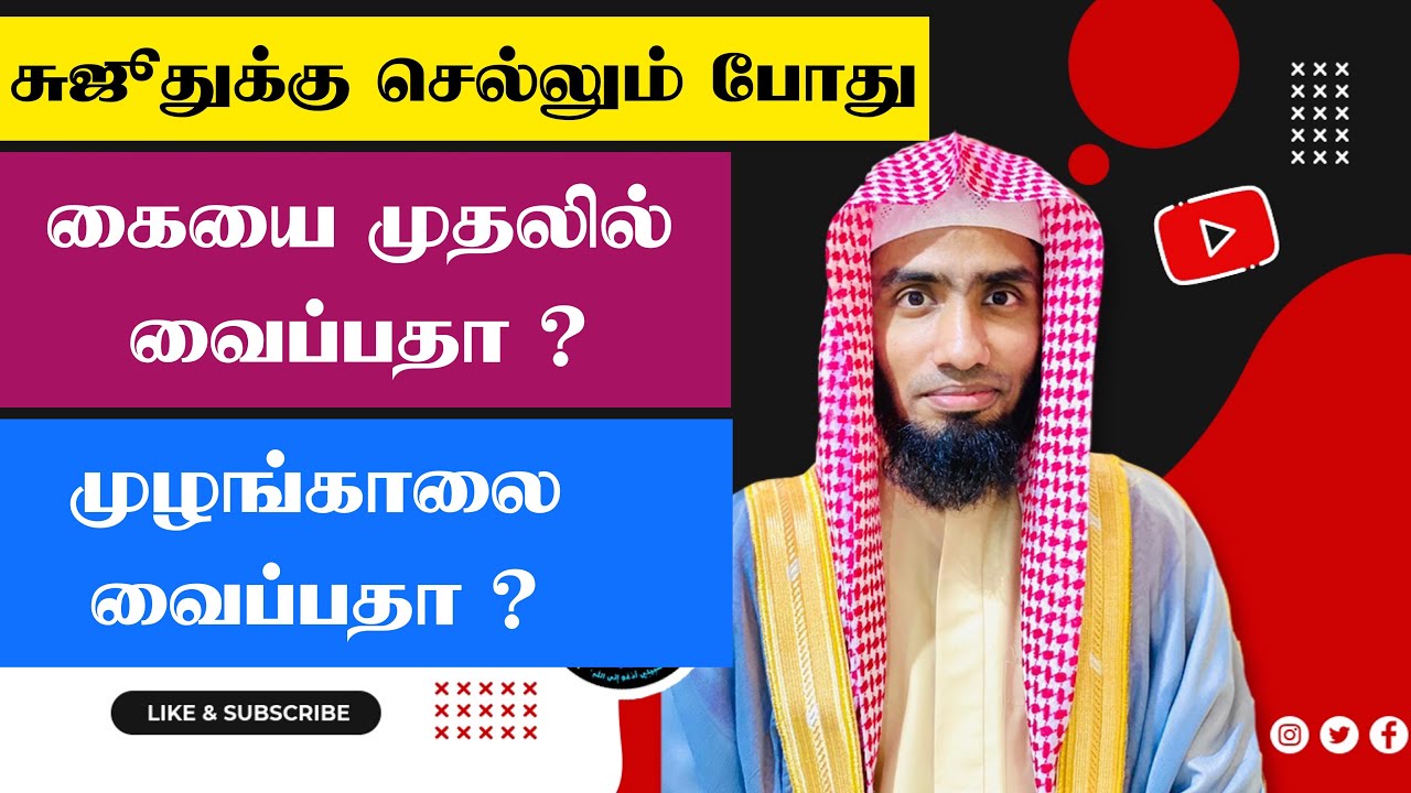 சுஜூதுக்கு செல்லும் போது கையை முதலில் வைப்பதா? முழங்காலை முதலில் வைப்பதா?#Mufaris_Thajudeen_Rashadi