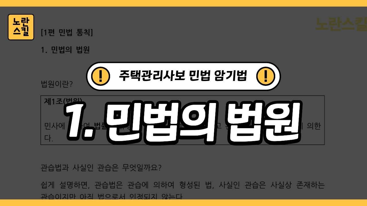 ⚡️주택관리사 민법 벼락치기 암기법⚡️ 1. 민법의 법원