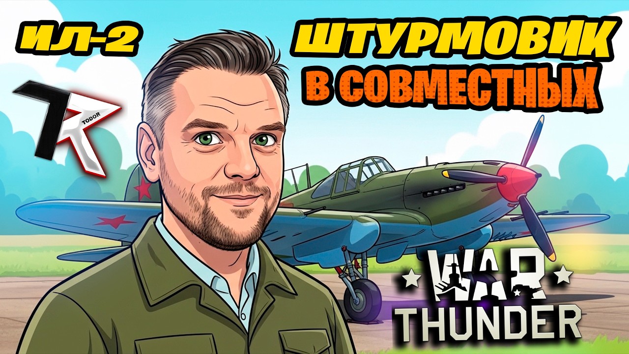 ИЛ-2 штурмовик в совместных😁| War Thunder СБ | Стрим