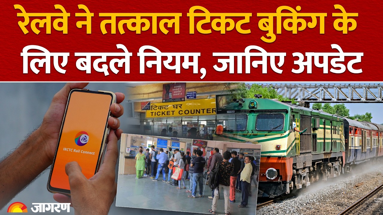 Tatkal Ticket New Rules 2026: तत्काल टिकट बुकिंग के बदले नियम, जानें पूरी जानकारी | Indian Railway