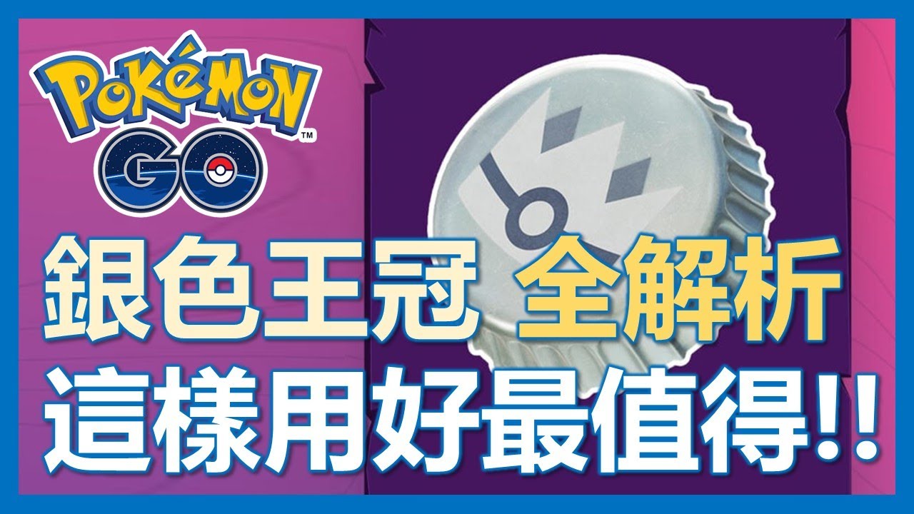【Pokemon Go】銀色王冠全解析! 這樣用最值得! 快速查找小技巧!!｜ep375