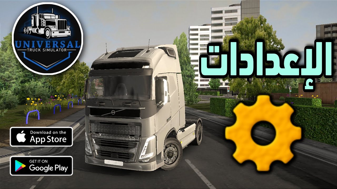Universal truck simulator يونيفرسال تراك سيمولاتور شرح الاعدادات شرح سريع جرافيك اسطوري