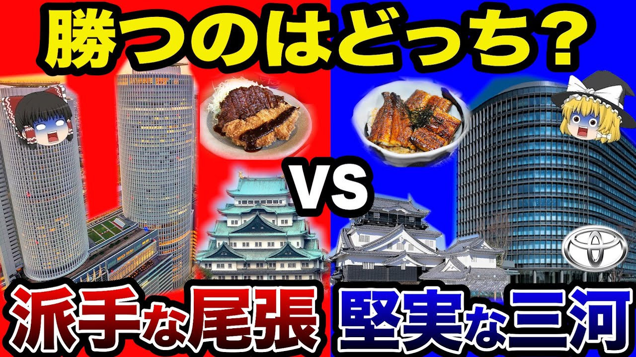 【地元民激論！】愛知県、結局どっちがスゴいの？華やかな尾張vs実直な三河！永遠のライバル対決！【日本地理】【ゆっくり解説】