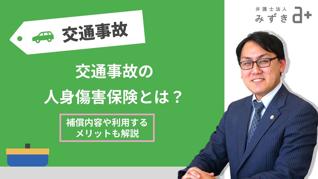 交通事故の人身傷害保険とは？補償内容について弁護士が解説