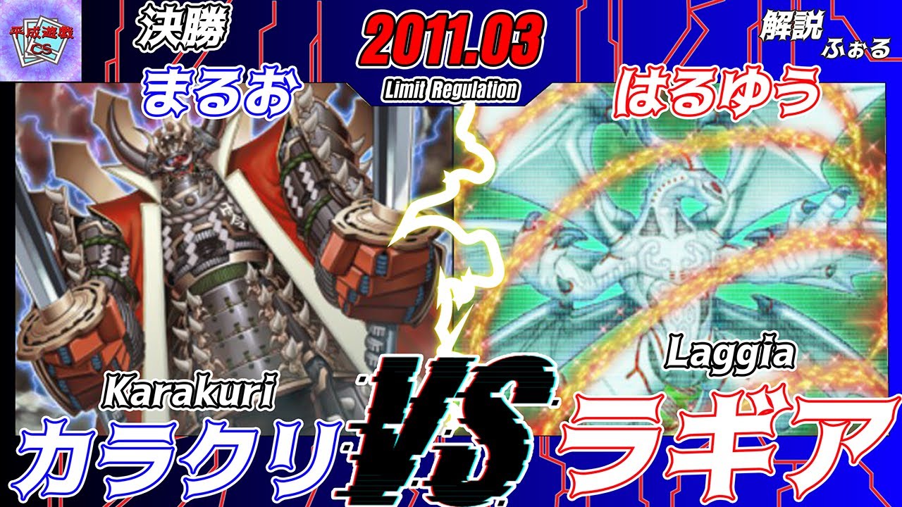 【遊戯王OCG】第23回平成遊戯CS決勝まるお（カラクリ）VSはるゆう（ラギア）解説：ふぉる【大型非公認大会】