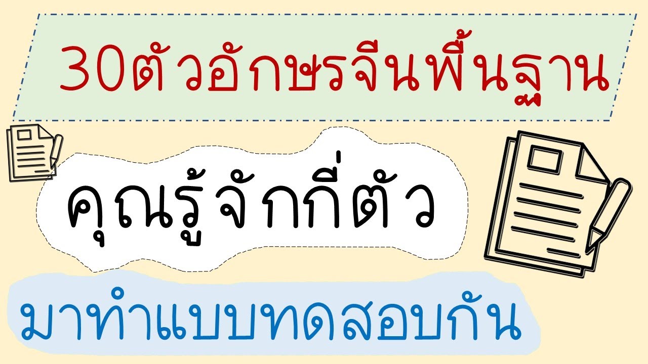 30ตัวอักษรจีนพื้นฐาน คุณรู้กี่ตัว มาทำแบบทดสอบกัน