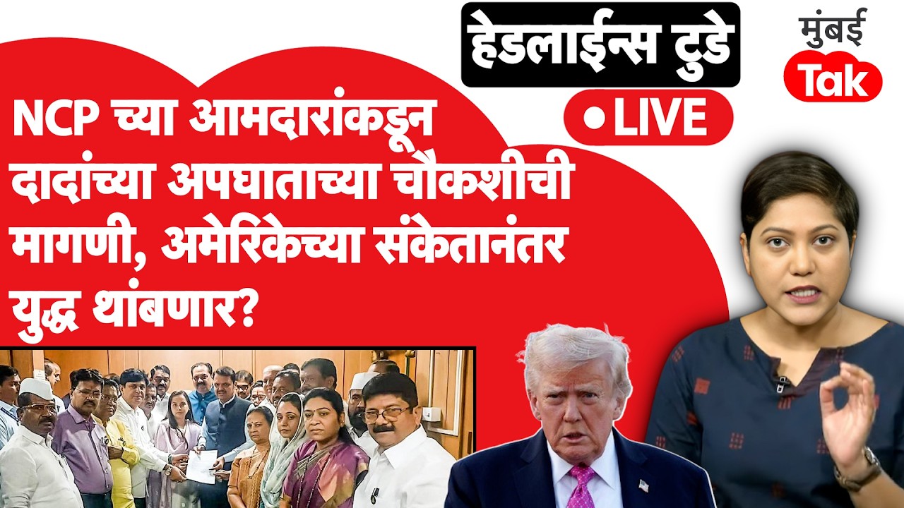 LIVE : Ajit Pawar Plane Crash ची चौकशीसाठी NCP चे आमदार मैदानात, मुख्यमंत्र्यांना पत्र