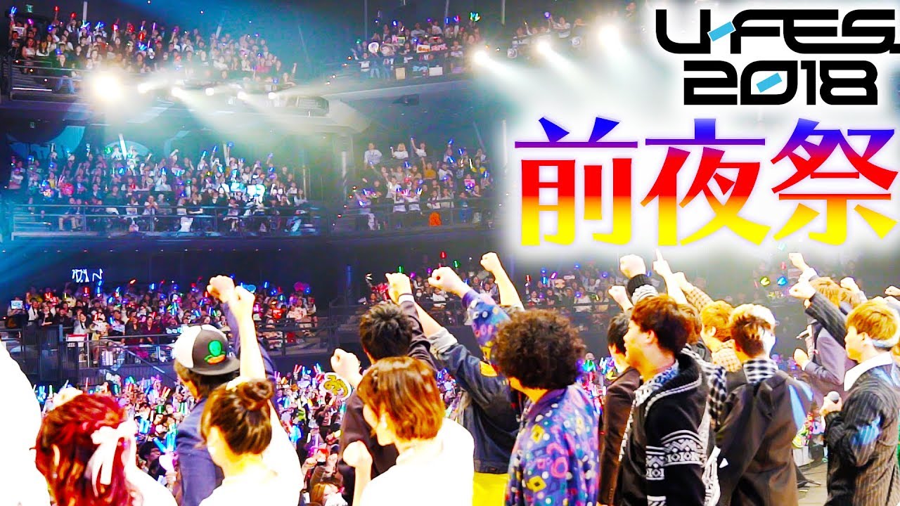 【密着】U-FES.2018 前夜祭のステージ裏！！【前夜祭編】