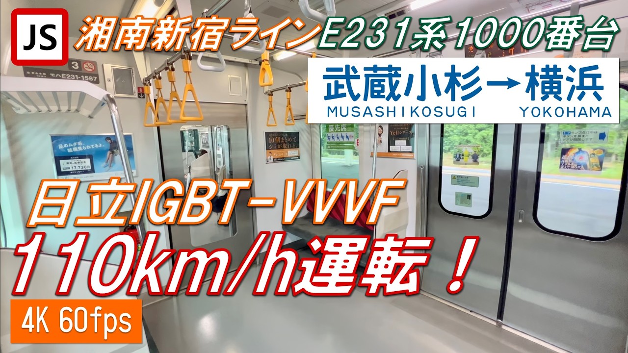 【墜落インバーター】湘南新宿ライン E231系1000番台 武蔵小杉〜横浜【4K 60fps】
