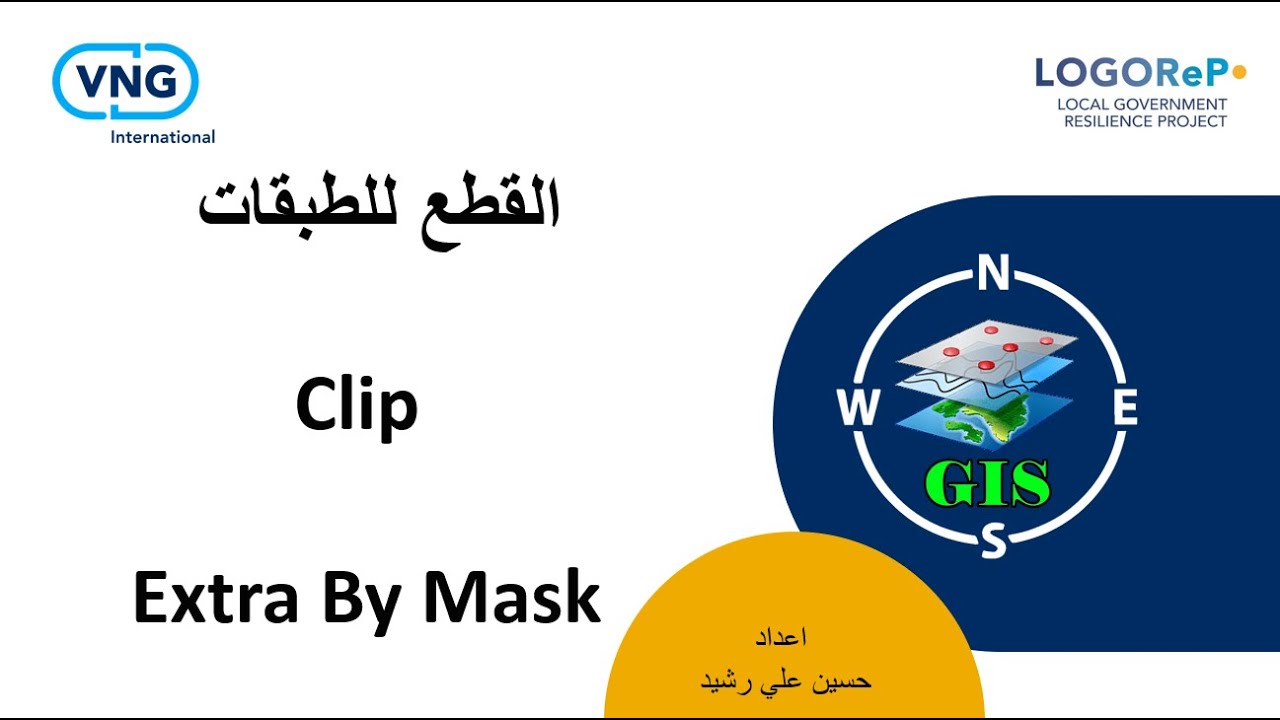 12: اولا : قطع طبقة (Clip & Extra By Mask) (Raster & Vector) في Arc Map / كورس GIS - بالتعاون مع VNG