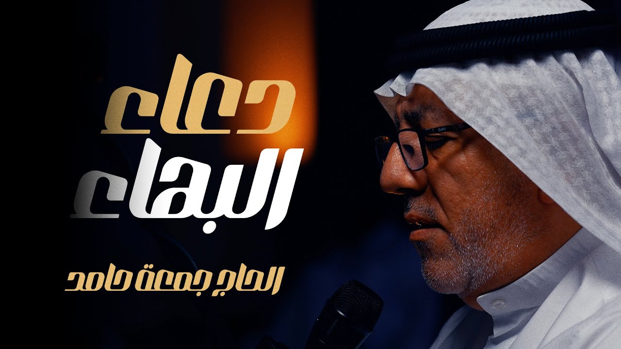 دعاء البهاء | الحاج جمعة حامد