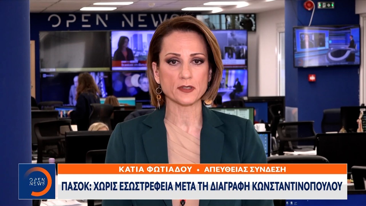 ΠΑΣΟΚ: Χωρίς εσώστρεφεία μετά τη διαγραφή Κωνσταντινοπούλου  | Ethnos