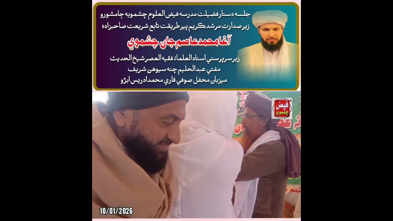 جلسه دستار فضيلت مدرسه فيض العلوم چشمويه نقشبندیہ ۾  دستار فضيلت جي مڪمل  ويڊيو ڏسندا#فيض_چشموي
