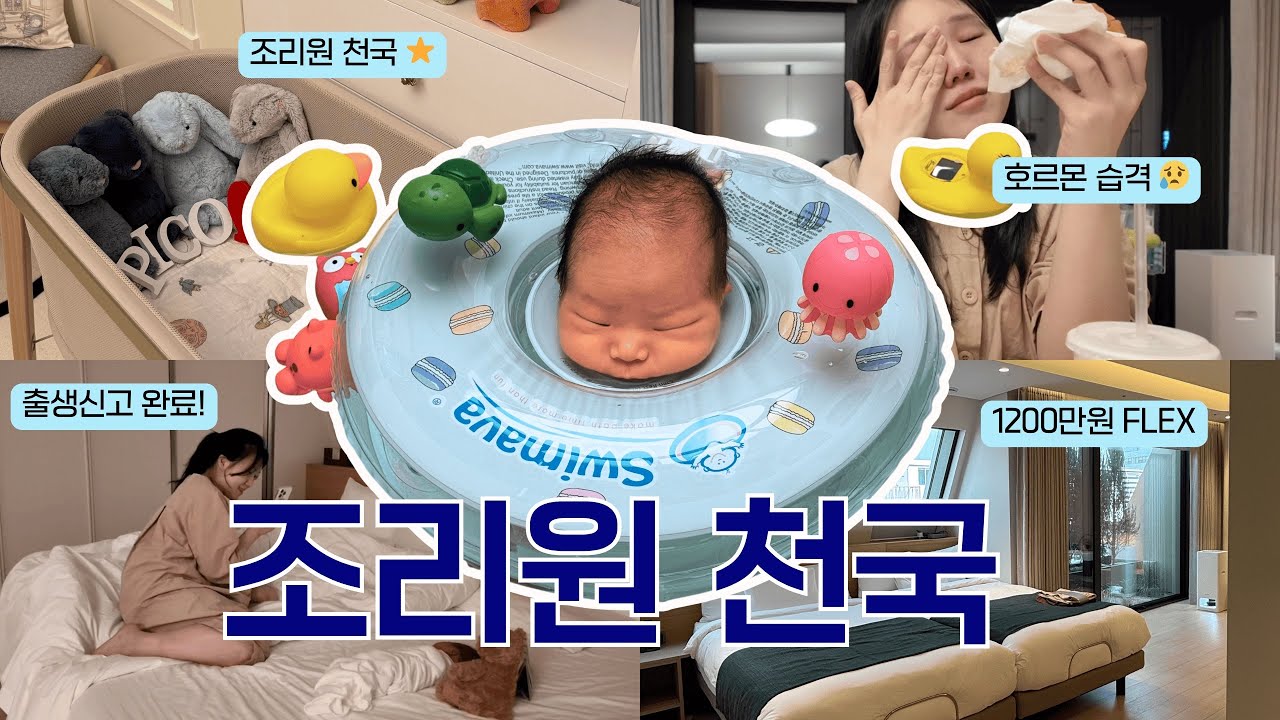 1,200만 원 조리원에서 미쳐버린 호르몬... 명은쌤의 조리원 생존기 (feat. 베이비 스파)