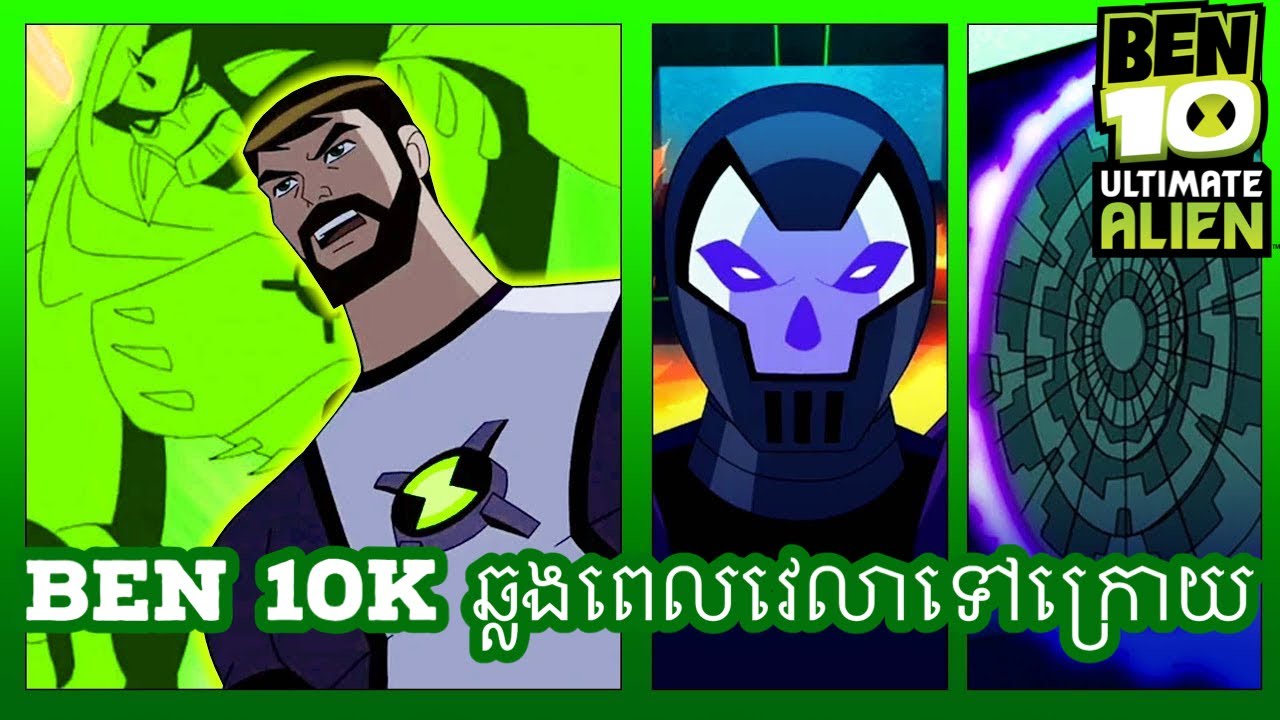 បេនធំឆ្លងពេលវេលា មកជួយ បេនតូច