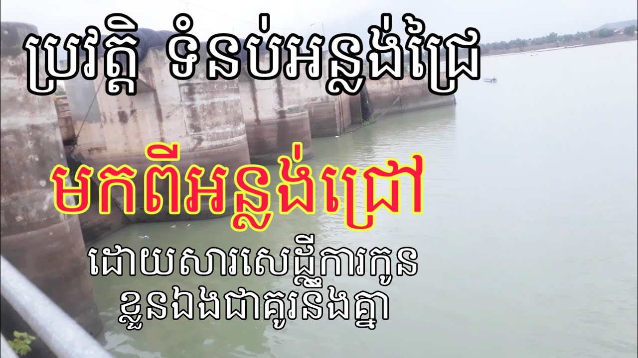 ប្រវត្តិ ទំនប់អន្លង់ជ្រៃ មកពីពាក្យអន្លង់ជ្រៅ orn long chreay     water   resource