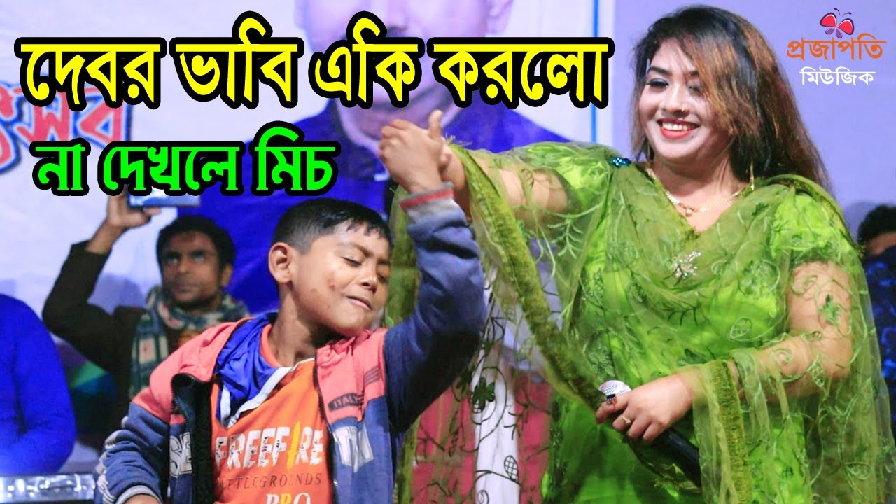 ভাইরাল ক্ষুদে সুমন এবং তাসলিমা সরকারের অস্থির নাচ । বাড়ির পাশে বেতের আড়া । Barir Pashe Beter Ara