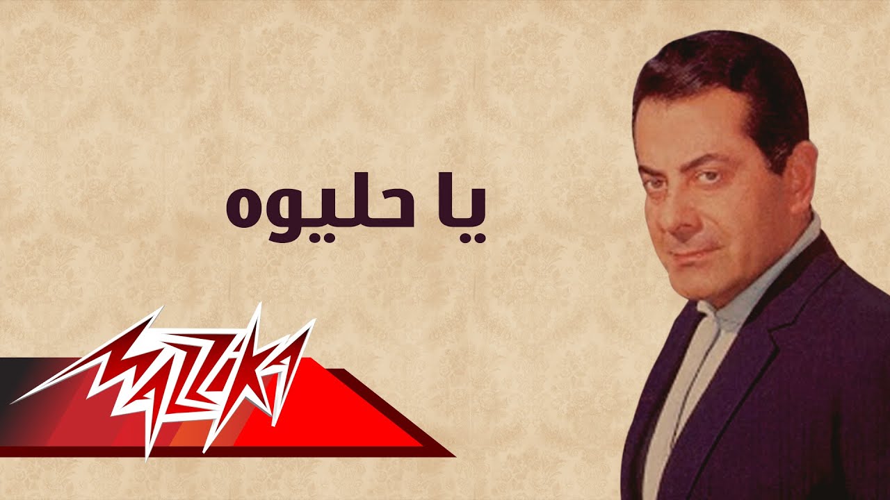 Ya Heleywa - Farid Al-Atrash يا حليوه - فريد الأطرش