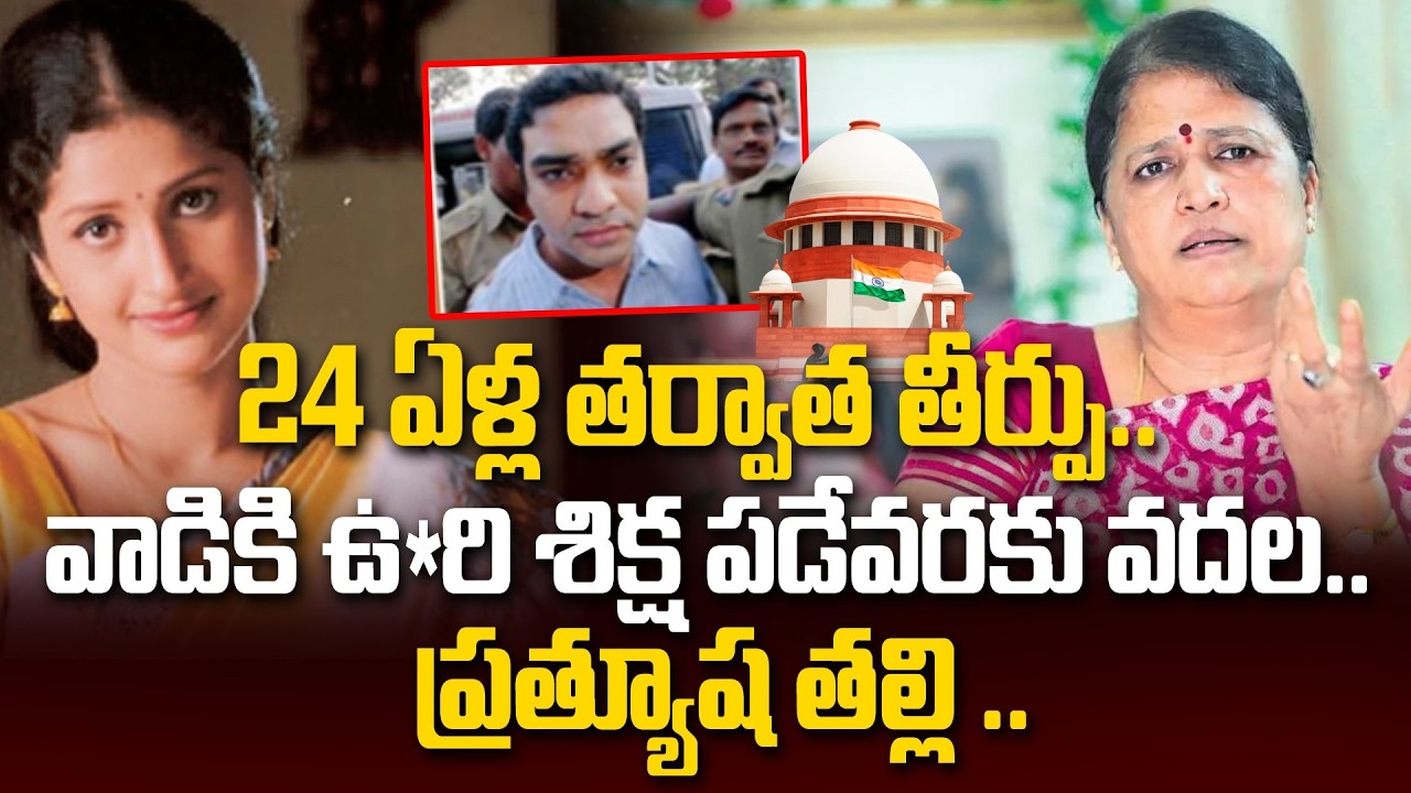 24 ఏళ్ల తర్వాత తీర్పు.. వాడికి ఉ*రి శిక్ష పడేవరకు వదల.. | Actress Pratyusha Case Latest Updates