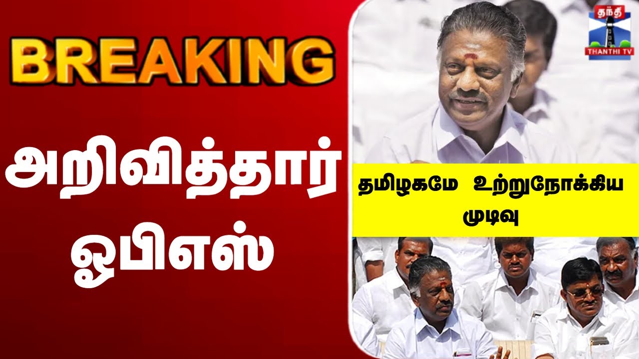 🔴LIVE: OPS | AIADMK | DMK | BJP | TVK  | Alliance | கூட்டணி முடிவை அறிவிக்கிறார் OPS
