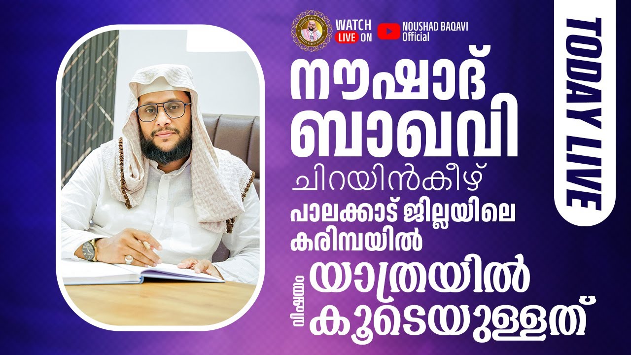 LIVE ISLAMIC SPEECH | നൗഷാദ് ബാഖവി | 📖 വിഷയം : 