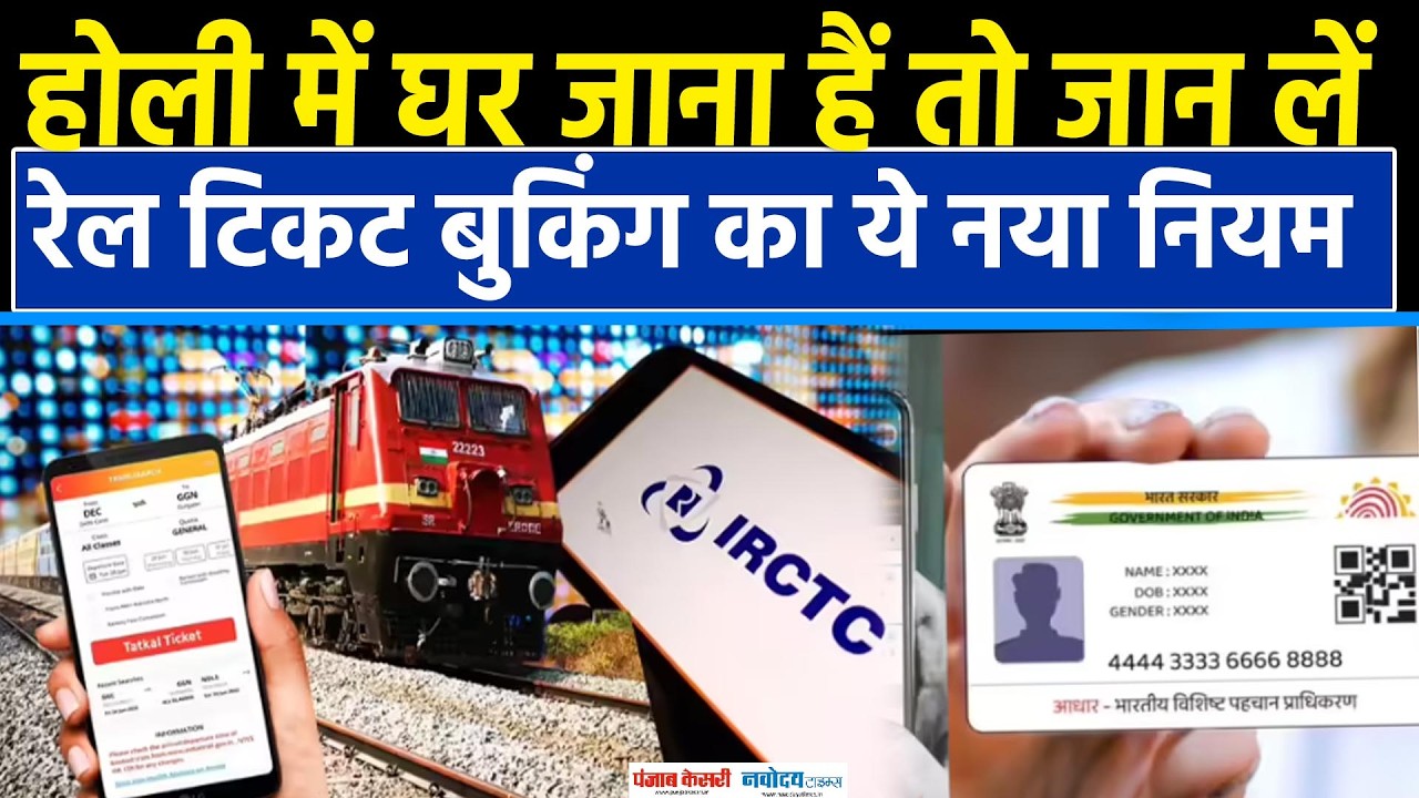 Railway New Rule 2026: IRCTC ने बदला Reservation का नियम | Train Ticket Booking | Irctc Adhaar Link