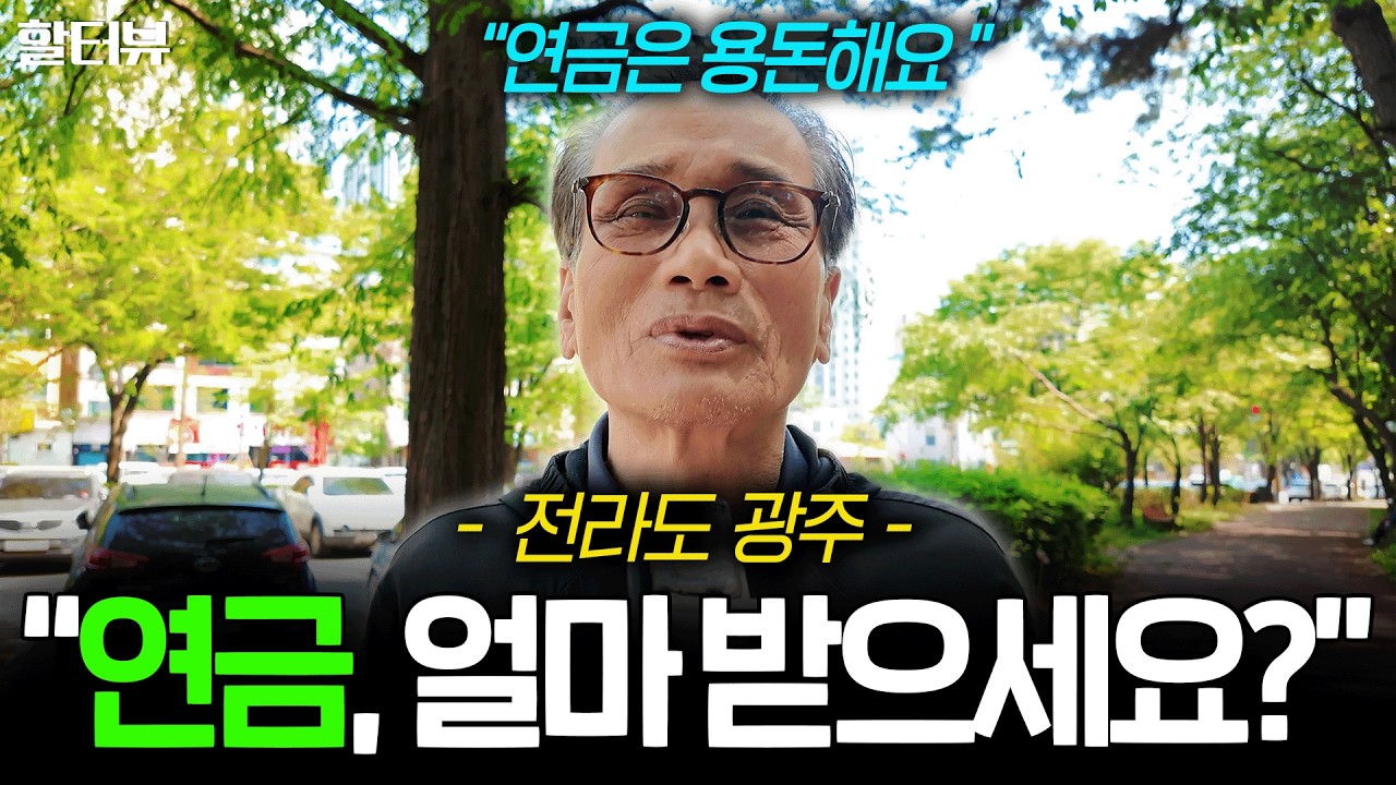 [할세상] 전라도에서 6070대 시니어 중년 노인분들을 만나 실제 연금 수령 액수와 노후 대비 생활비 준비에 대해 직접 여쭤봤습니다.