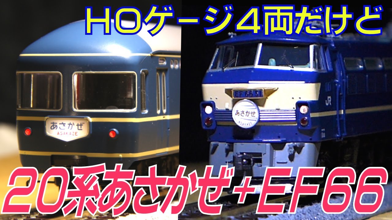 鉄道模型ＨＯゲージ　ここも４両で元祖ブルートレイン２０系、開封＆室内灯設置＆走行させます。現実では叶わなかったＥＦ６６が牽引していますヨ。