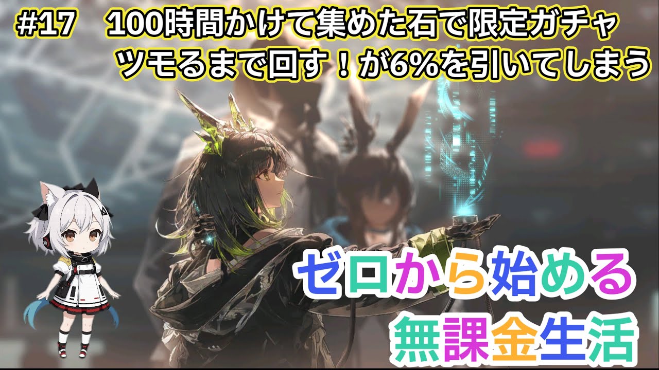 【アークナイツ】#17 100時間かけて集めた石で限定ガチャツモるまで回す！が6%を引いてしまう・・・