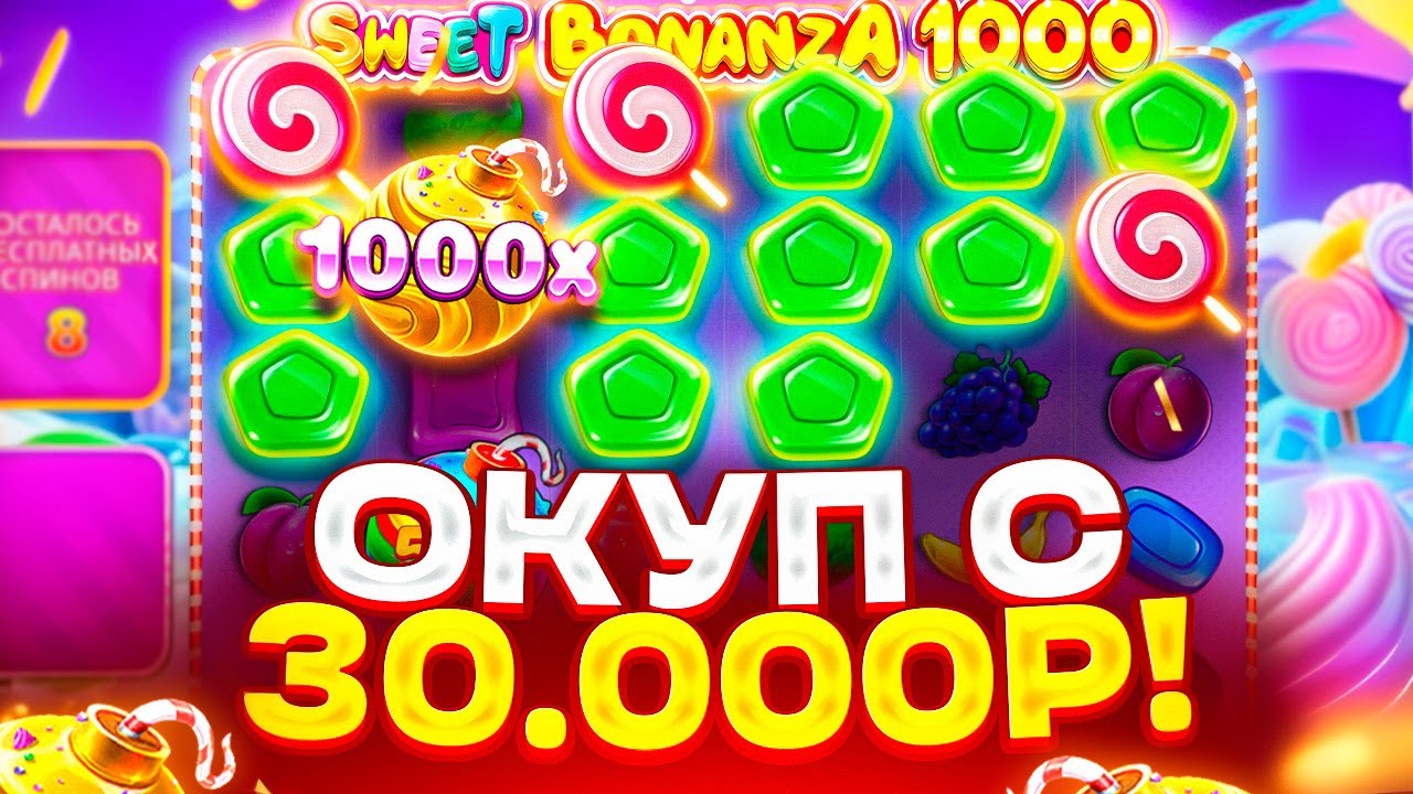 ОКУП С 30.000Р В SWEET BONANZA 1000! ПОЙМАЛ ЗАНОС НА ****X С ЛОУ БАЛАНСА