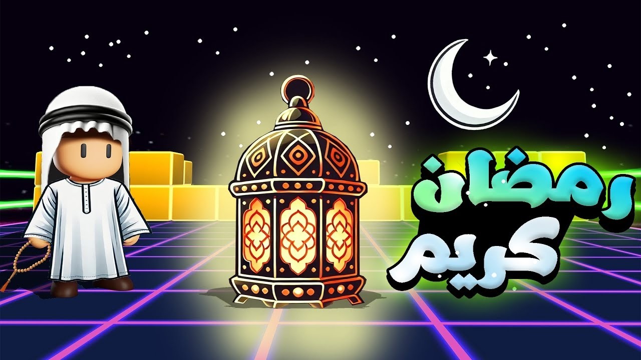 كل سنة وانتو طيبين رمضااان كريييم 🌙🤍 #stumbleguys
