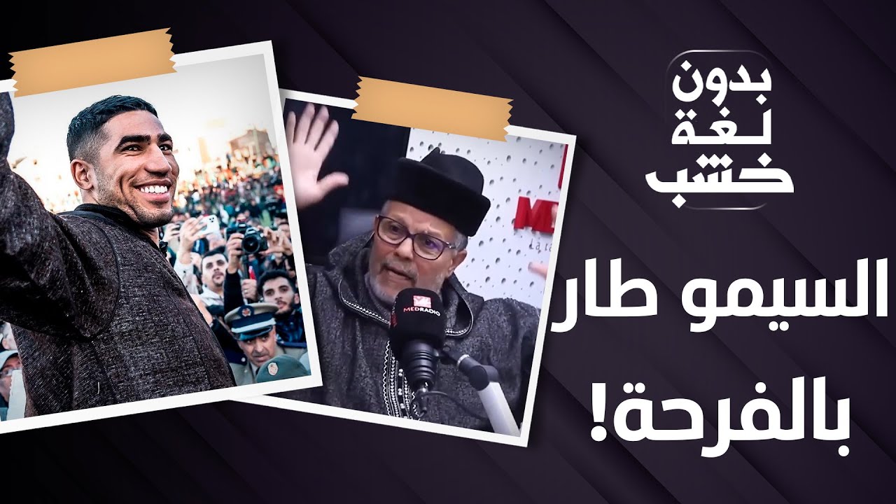 البرلماني السيمو: حكيمي دار لينا إشعاع للقصر الكبير... وأنا طرت بالفرحة!
