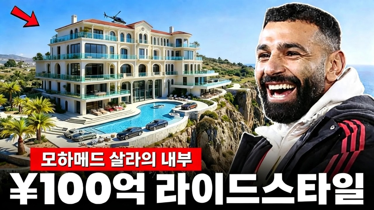 모하메드 살라와 소박한 이미지 뒤에 숨겨진 부의 제국