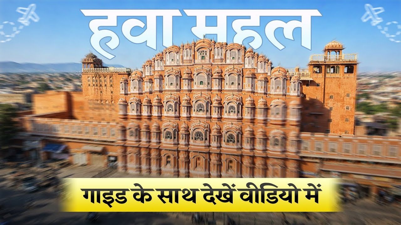 हवा महल जयपुर का अनदेखा राज: Complete Guided Tour Inside Palace of Winds! Secrets Exposed