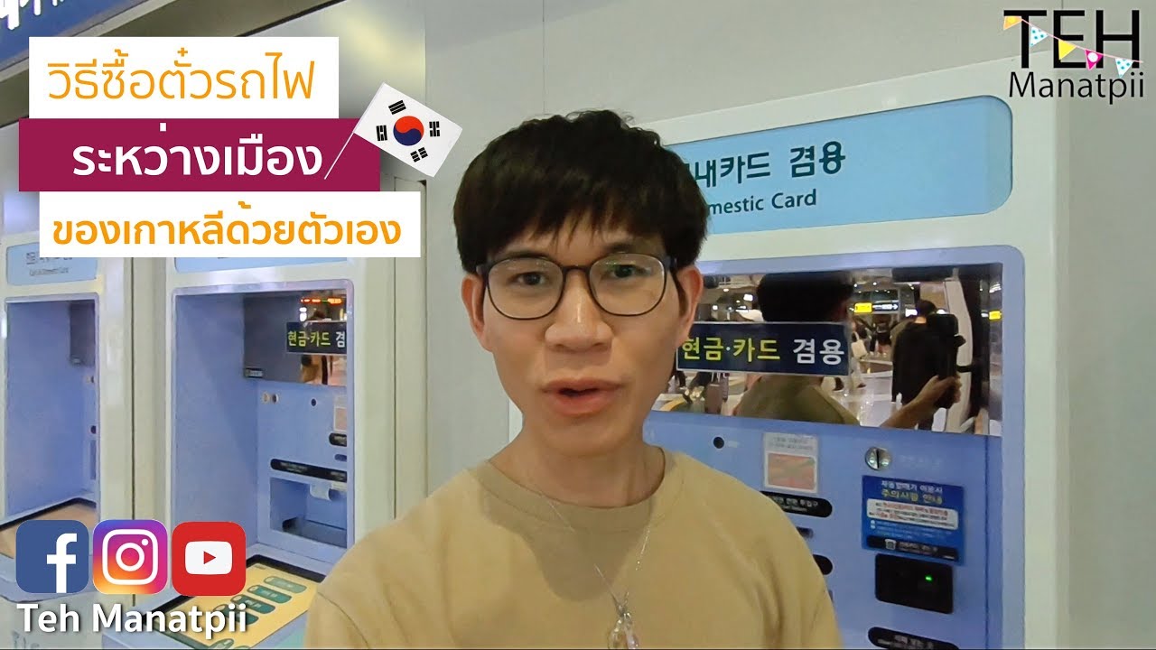 วิธีซื้อตั๋วรถไฟของเกาหลีด้วยตัวเอง