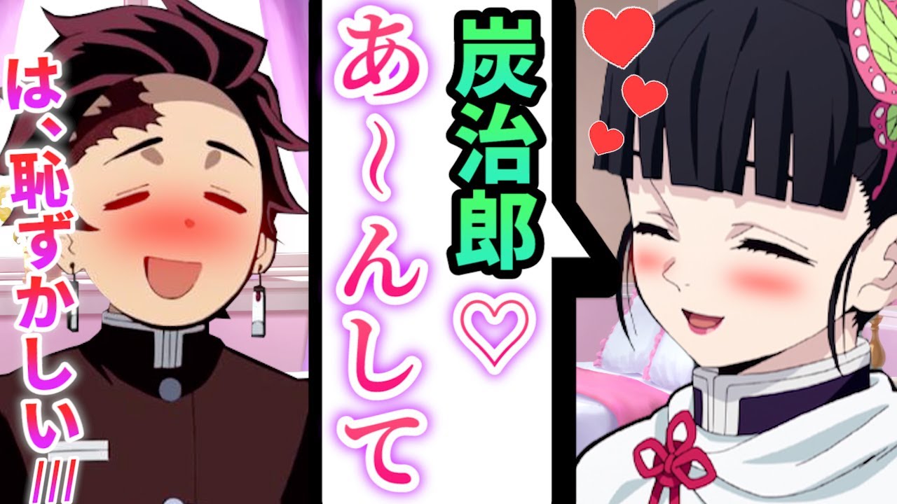 【鬼滅の刃×声真似】カナヲの看病で急接近⁉熱で寝込んでいた炭治郎のお見舞いに。手料理や添い寝をした結果【炭カナ/LINE/アフレコ】