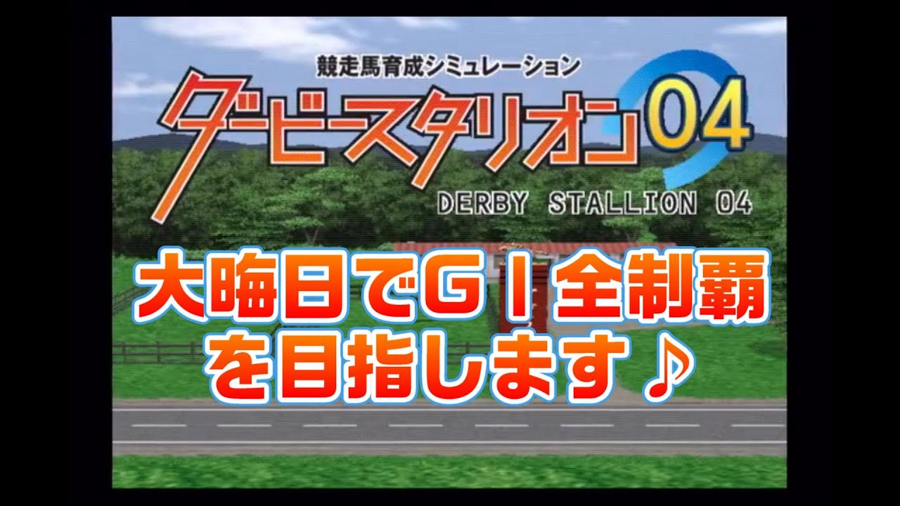 【PS2版ダビスタ04】大晦日でGⅠ全制覇を目指します♪2022年最後の投稿