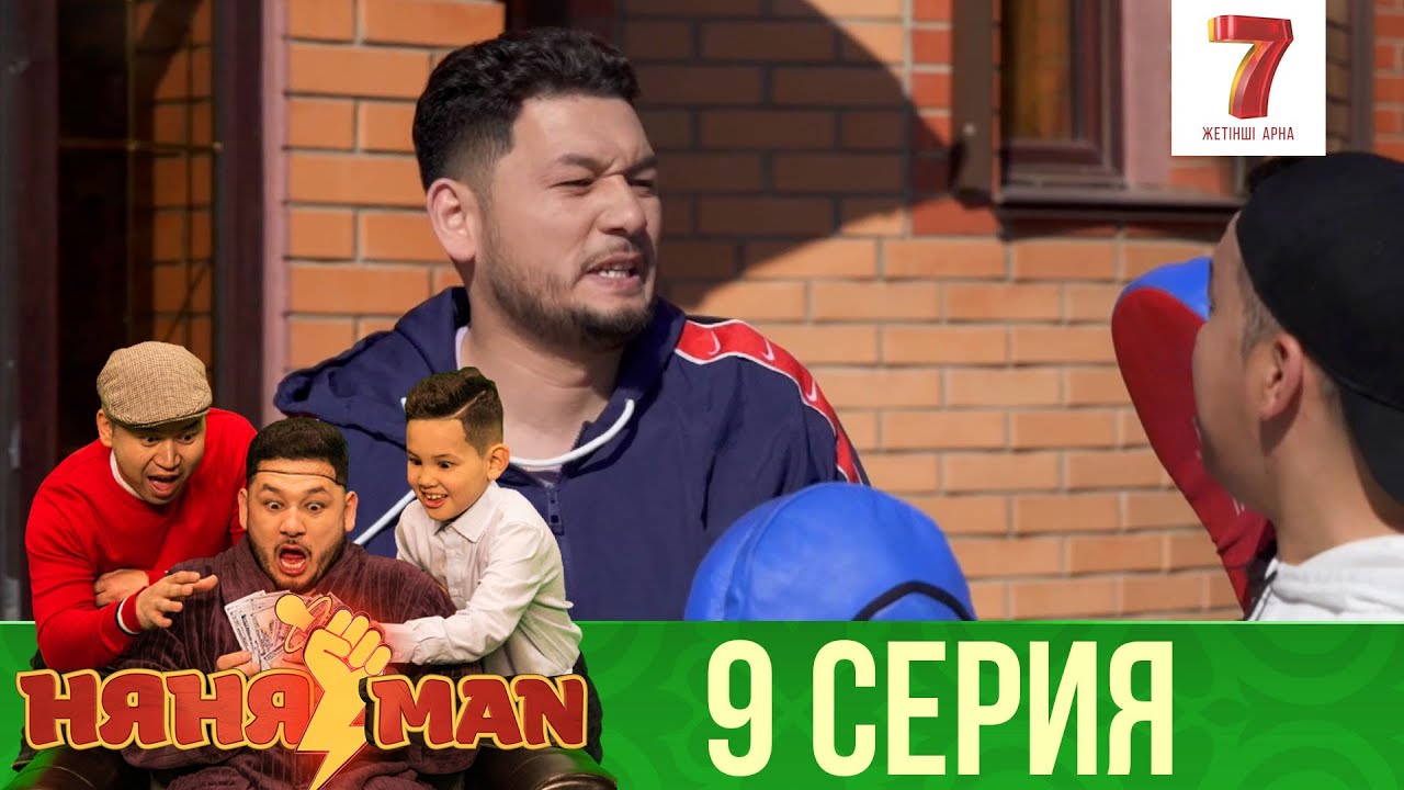 Расул таяқ жеді? 😳 | НяняMan | НяняМен | НяняМэн | 9 СЕРИЯ